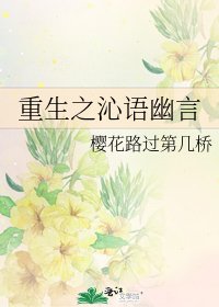 《重生之沁语幽言》
