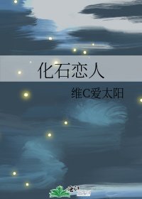 化石恋人