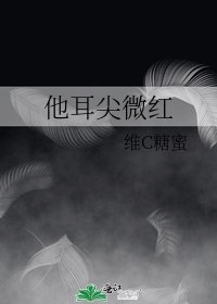 他耳尖微红