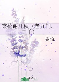 《棠花谢几秋(老九门、二丫)》