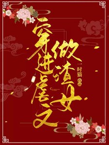 《穿进虐文做渣女》