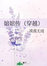 《婠婠传(穿越)》