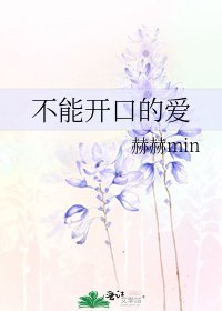 不能开口的爱
