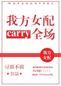 《我方女配carry全场》
