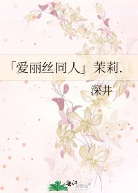 「艾丽丝同人」茉莉.