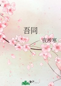 《吾同》