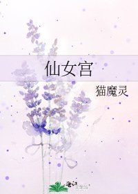 《仙女宫》