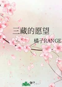 三藏的愿望