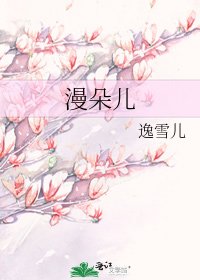 《漫朵儿》