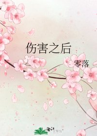 伤害之后