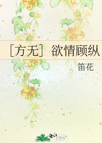 ［方无］欲情顾纵