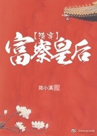《富察皇后(清穿)》