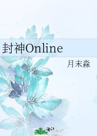 《封神Online》