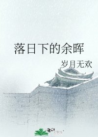 《落日下的余晖》