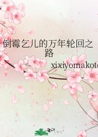 《倒霉乞儿的万年轮回之路》