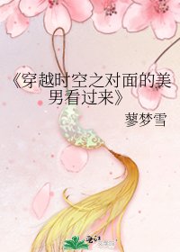《穿越时空之对面的美男看过来》