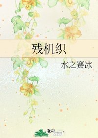 残机织