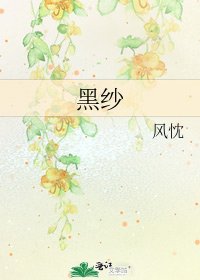 《黑纱》