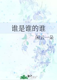 《谁是谁的谁》