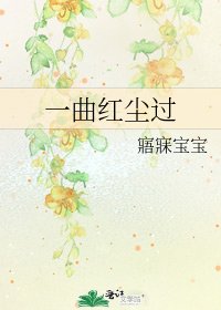 一曲红尘过
