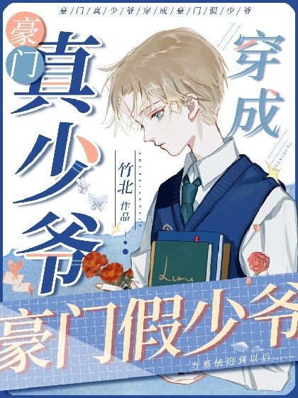 《豪门真少爷穿成豪门假少爷》