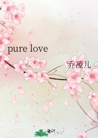 《pure love》