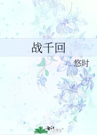 《战千回》