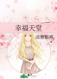 《幸福天堂》