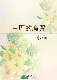 《三周的魔咒》