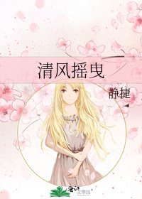 清风摇曳