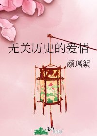 《无关历史的爱情》