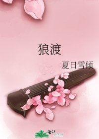 《狼渡》