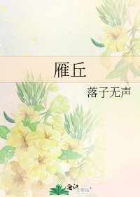 雁丘