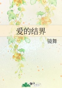 《爱的结界》