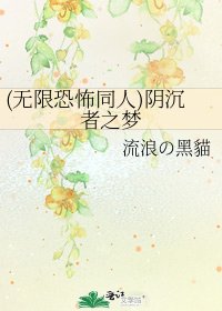 (无限恐怖同人)阴沉者之梦