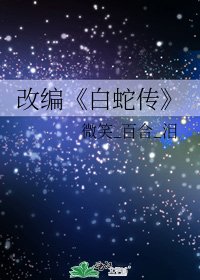 《白蛇传》
