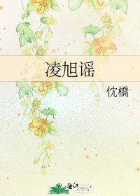 玲旭谣