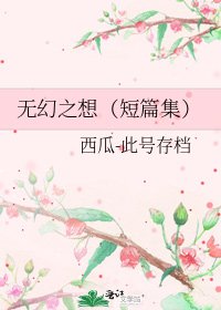 《无幻之想(短篇集)》
