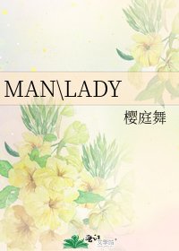 《MAN\LADY》