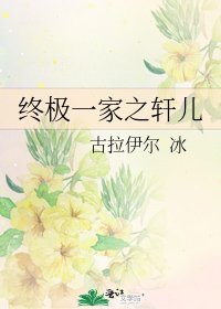 终极一家之轩儿