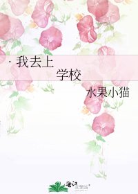 《•我去上学校》