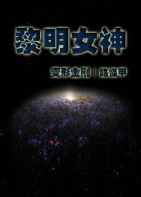 （变形金刚同人）黎明女神