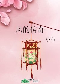 风的传奇