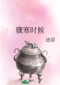 《骤寒时候》
