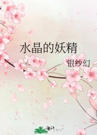 水晶的妖精