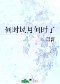 何时风月何时了
