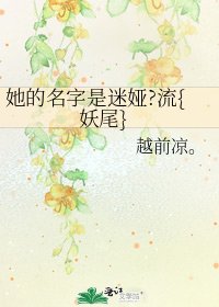 她的名字是迷娅?流{妖尾}