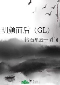 明颜而后（GL）