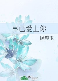 早已爱上你