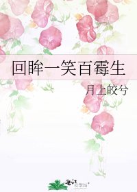回眸一笑百霉生
